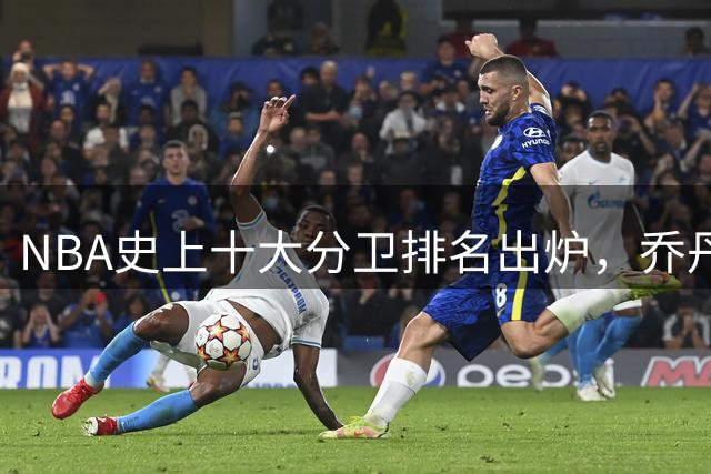 NBA史上十大分卫排名出炉，乔丹领衔榜单引热议